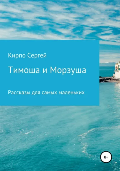 Обложка книги Тимоша и Морзуша, Сергей Валерьевич Кирпо