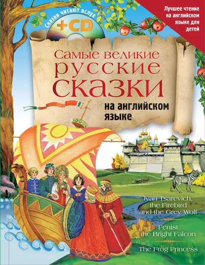 Сборник - Самые великие русские сказки на английском языке