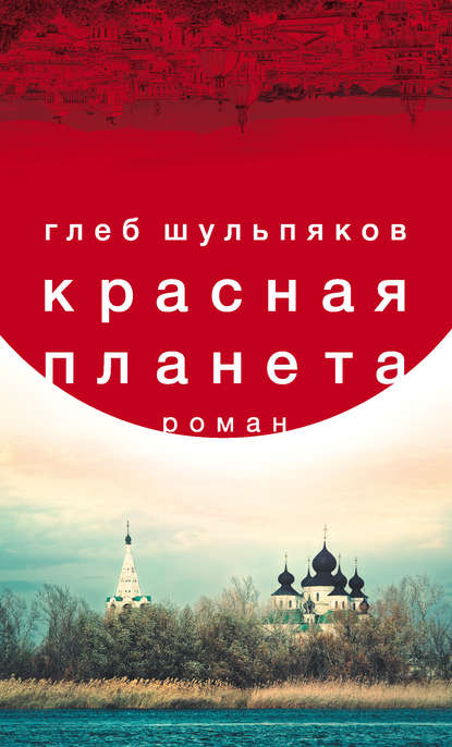 

Красная планета