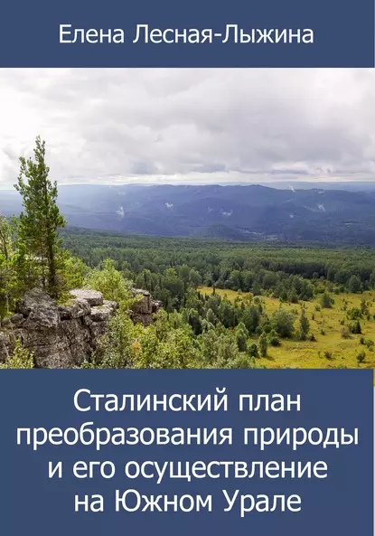 Обложка книги Сталинский план преобразования природы и его осуществление на Южном Урале, Елена Лесная-Лыжина