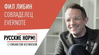 

Эмигрант из СССР Фил Либин об Evernote, прорыве Мильнера и секретах Кремниевой долины