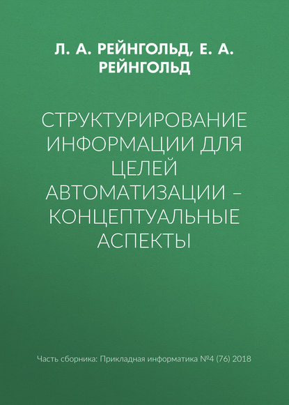 Структурирование информации для целей автоматизации - концептуальные аспекты