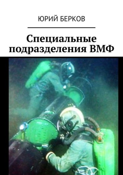 

Специальные подразделения ВМФ