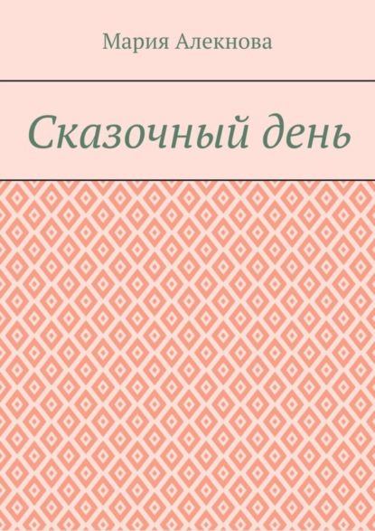 

Сказочный день