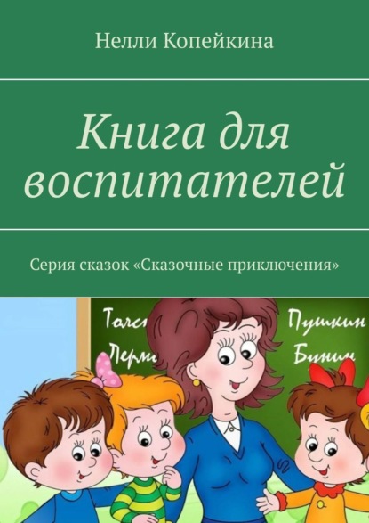 Найля Копейкина — Книга для воспитателей. Серия сказок «Сказочные приключения»