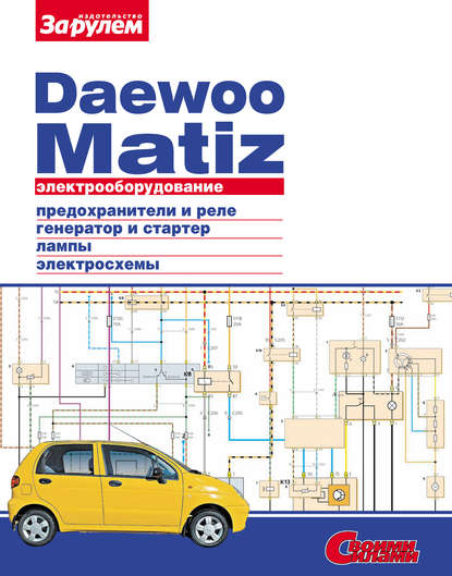 Отсутствует — Электрооборудование Daewoo Matiz. Иллюстрированное руководство
