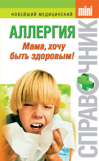Тамара Владимировна Парийская - Аллергия. Мама, хочу быть здоровым!