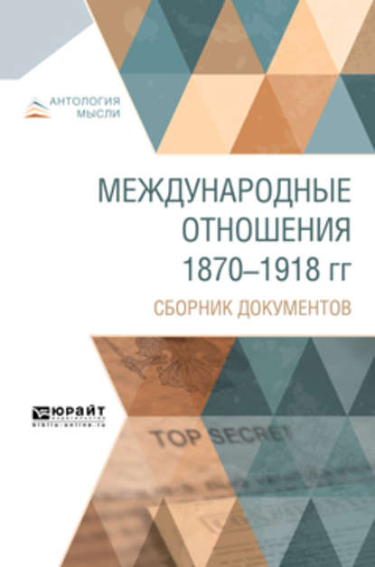 Международные отношения 1870-1918 гг. Сборник документов (О. Н. Фрейфельд). 2018г. 