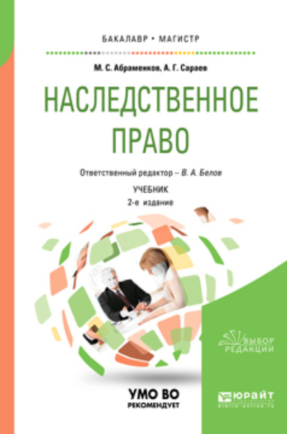 

Наследственное право 2-е изд., пер. и доп. Учебник для бакалавриата и магистратуры