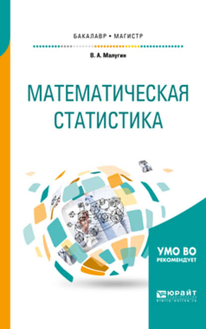 Виталий Александрович Малугин — Математическая статистика. Учебное пособие для бакалавриата и магистратуры