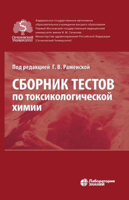 Обложка книги Сборник тестов по токсикологической химии, Г. М. Родионова