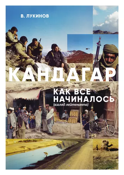 Обложка книги Кандагар. Как все начиналось (взгляд лейтенанта), Владимир Лукинов