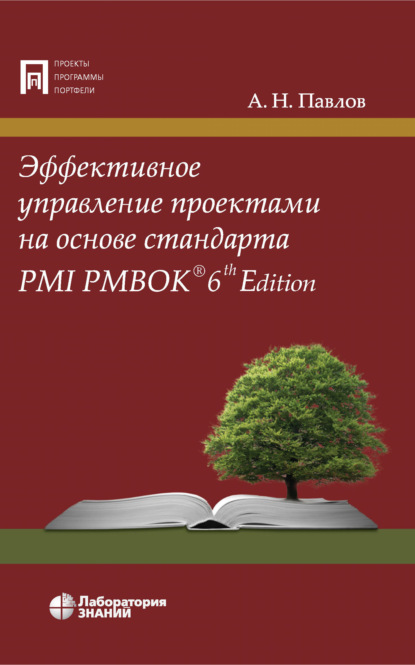 А. Н. Павлов — Эффективное управление проектами на основе стандарта PMI PMBOK 6th Edition
