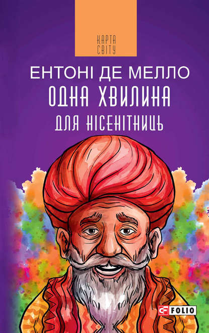 Одна хвилина для нісенітниць (Ентоні де Мелло). 2018г. 