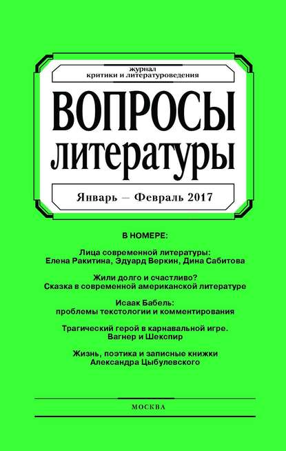 Вопросы литературы № 1 Январь - Февраль 2017 (Группа авторов). 2017г. 