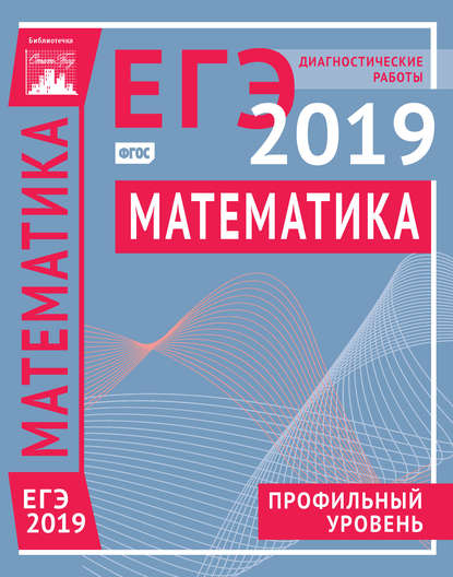 Коллектив авторов - Математика. Подготовка к ЕГЭ в 2019 году. Профильный уровень. Диагностические работы