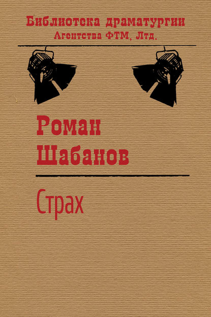 Роман Шабанов — Страх