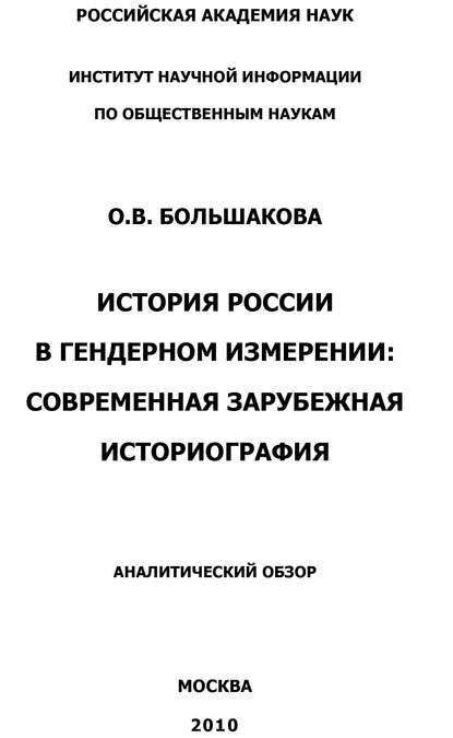 История России в гендерном измерении. Современная зарубежная историография (О. В. Большакова). 2010г. 