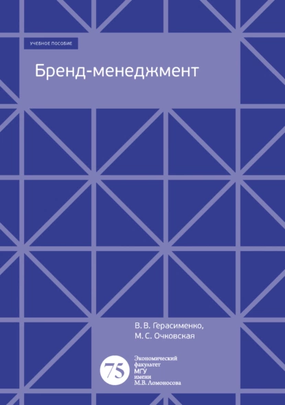 Обложка книги Бренд-менеджмент, В. В. Герасименко