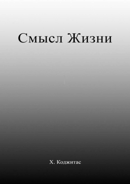 Хомо Коджитас - Смысл Жизни