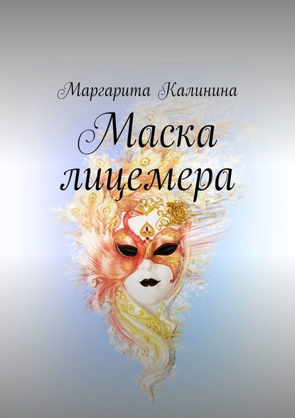 Маска лицемера