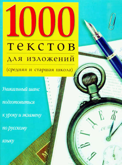 Группа авторов - 1000 текстов для изложений (средняя и старшая школа)