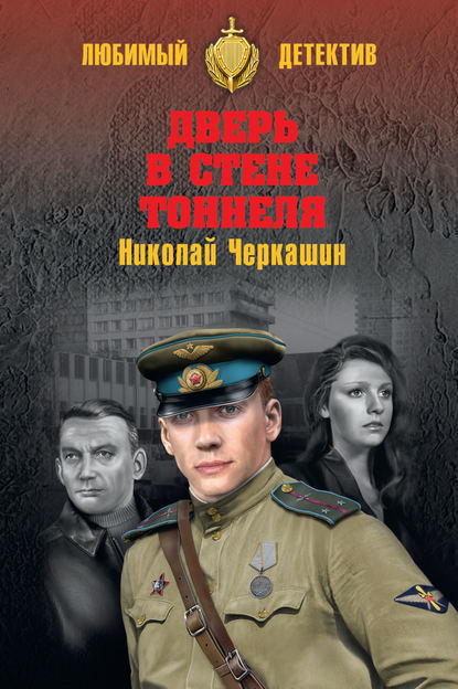 Николай Черкашин — Дверь в стене тоннеля