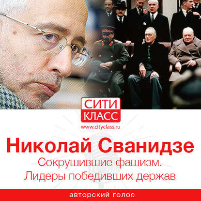 Николай Сванидзе — Сокрушившие фашизм. Лидеры победивших держав