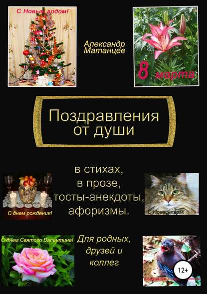 Александр Матанцев — Поздравления от души