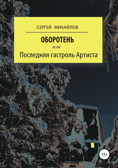 Оборотень, или Последняя гастроль Артиста