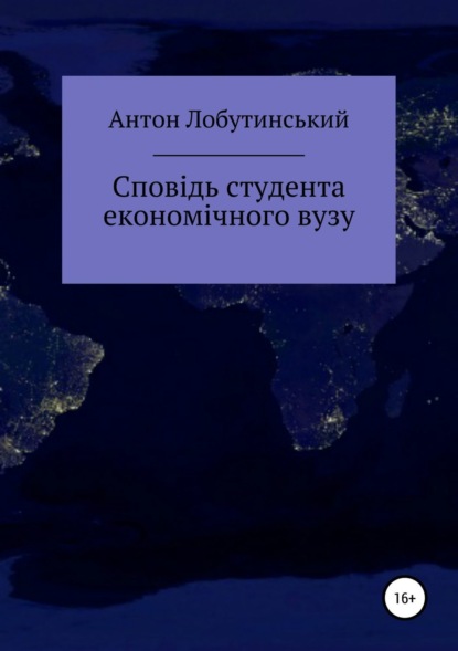 Сповідь студента економічного вузу (Антон Сергійович Лобутинський). 2018г. 