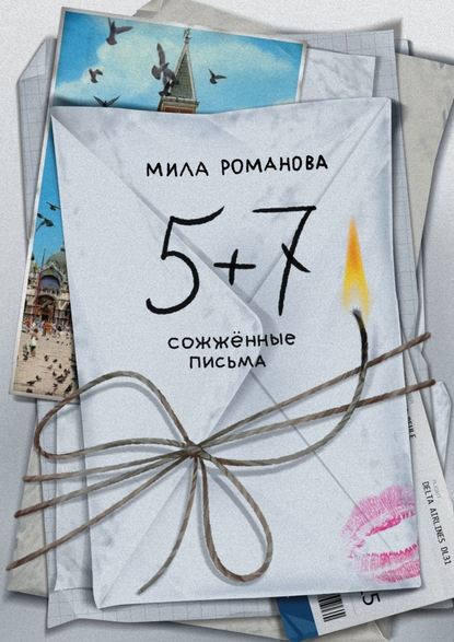 Мила Романова - 5 + 7: сожженные письма