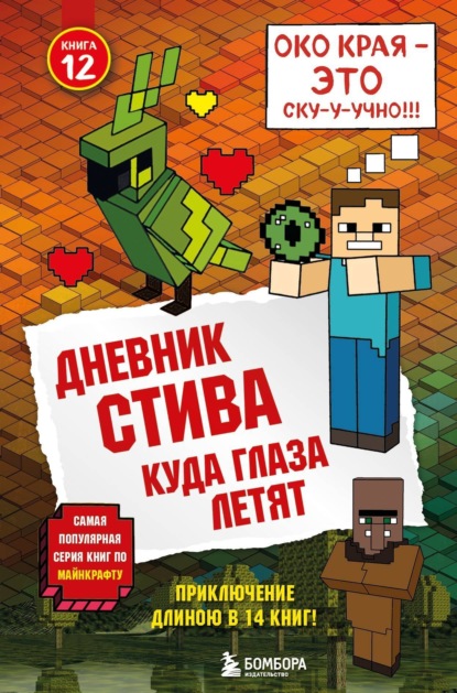 Minecraft Family - Дневник Стива. Куда глаза летят