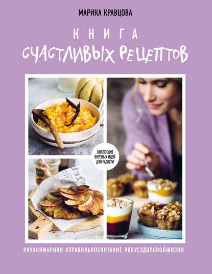 

Книга счастливых рецептов