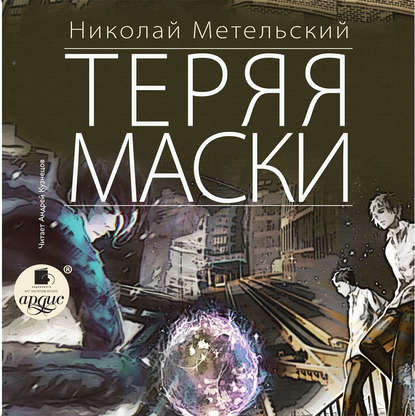 Теряя маски ~ Николай Метельский (скачать книгу или читать онлайн)
