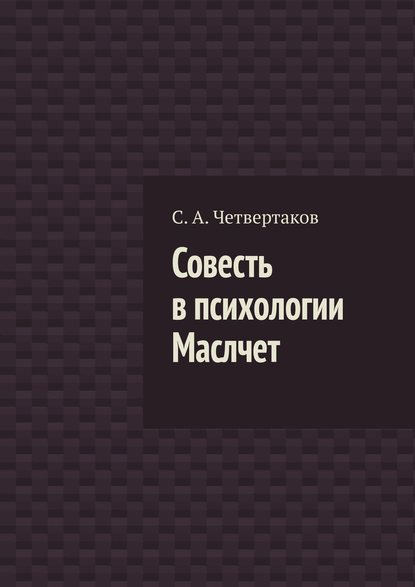 С. А. Четвертаков — Совесть в психологии Маслчет
