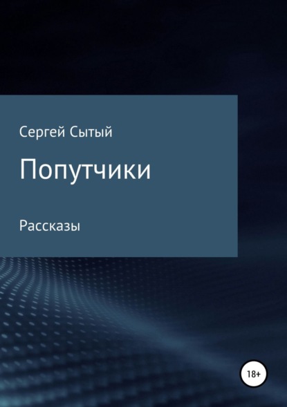 Попутчики (Сергей Леонидович Сытый). 2003г. 