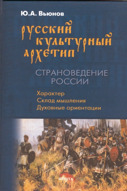 Обложка книги Русский культурный архетип. Страноведение России, Ю. А. Вьюнов