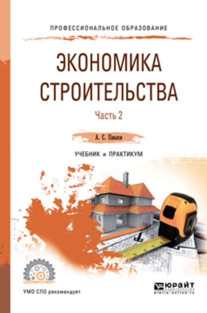 

Экономика строительства в 2 ч. Часть 2. Учебник и практикум для СПО