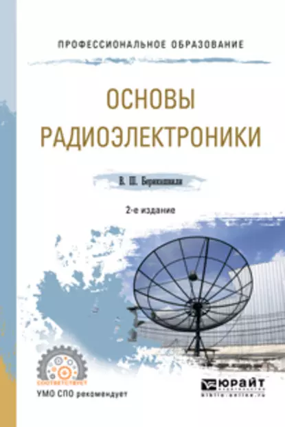 Обложка книги Основы радиоэлектроники 2-е изд., испр. и доп. Учебное пособие для СПО, Валерий Шалвович Берикашвили