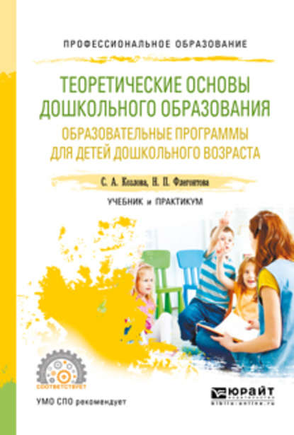 Теоретические основы дошкольного образования. Образовательные программы для детей дошкольного возраста. Учебник и практикум для СПО