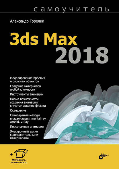 Александр Горелик - Самоучитель 3ds Max 2018