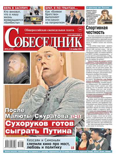

Собеседник 43-2018