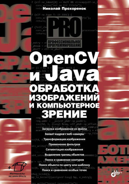 Николай Прохоренок — OpenCV и Java. Обработка изображений и компьютерное зрение