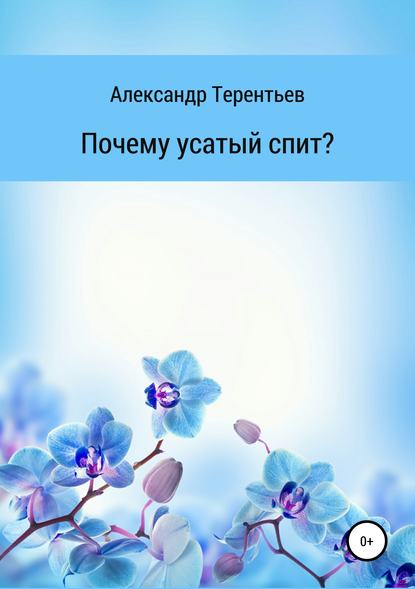 Александр Сергеевич Терентьев — Почему усатый спит?