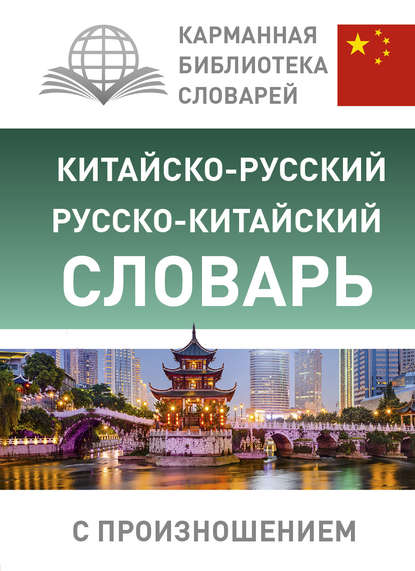 Группа авторов — Китайско-русский русско-китайский словарь с произношением
