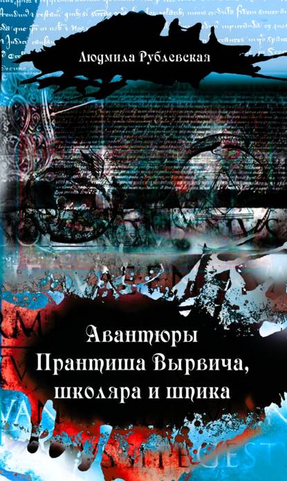 Людмила Ивановна Рублевская - Авантюры Прантиша Вырвича, школяра и шпика