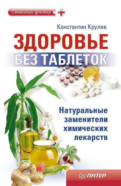 Константин Крулев — Здоровье без таблеток. Натуральные заменители химических лекарств