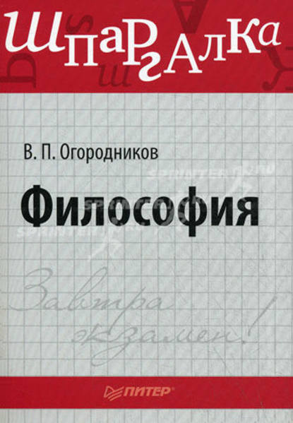 В. П. Огородников - Философия: Шпаргалка