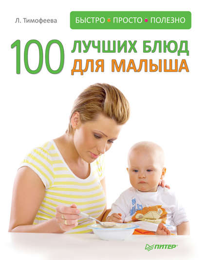 Л. Тимофеева - 100 лучших блюд для малыша